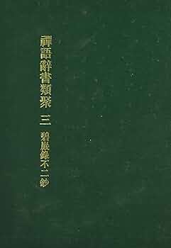 禅語辞書類聚 三 碧巌録不二鈔(へきがんろくふにしょう) : 禅